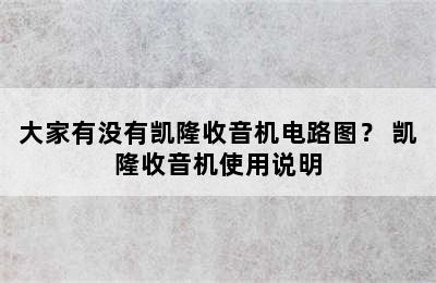 大家有没有凯隆收音机电路图？ 凯隆收音机使用说明